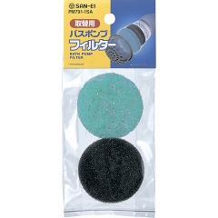 取替用バスポンプフィルター PM791-1SA