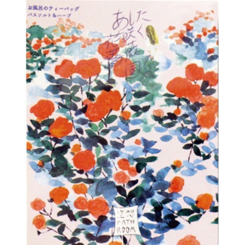 空想バスルーム あした花咲く薔薇園で