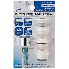 三栄水栓 節水泡沫アダプターセット PM282GS(1コ入)[キッチン用品 その他]