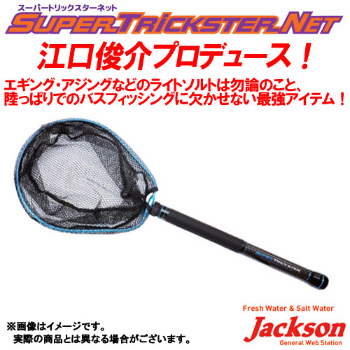 納期:2〜4日予定(土日祝除く)お取寄せでのご発送大ヒット商品トリックスターネットをベースに更にパワーアップ！江口俊介プロデュース！エギング・アジングなどのライトソルトは勿論のこと、陸っぱりでのバスフ