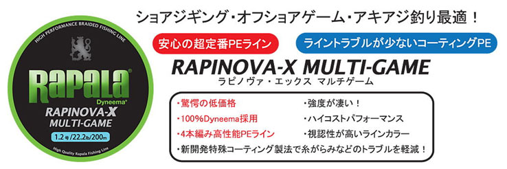 RAPINOVA-X MULTI-GAME ラピノヴァ・エックス マルチゲーム 驚愕の低価格！ 強度が凄い！ １００％Dyneema（ダイニーマ）採用 ハイコストパフォーマンス 4本編み高性能PEライ