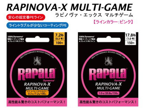 RAPINOVA-X MULTI-GAME ラピノヴァ・エックス マルチゲーム 驚愕の低価格！ 強度が凄い！ １００％Dyneema（ダイニーマ）採用 ハイコストパフォーマンス 4本編み高性能PEライ