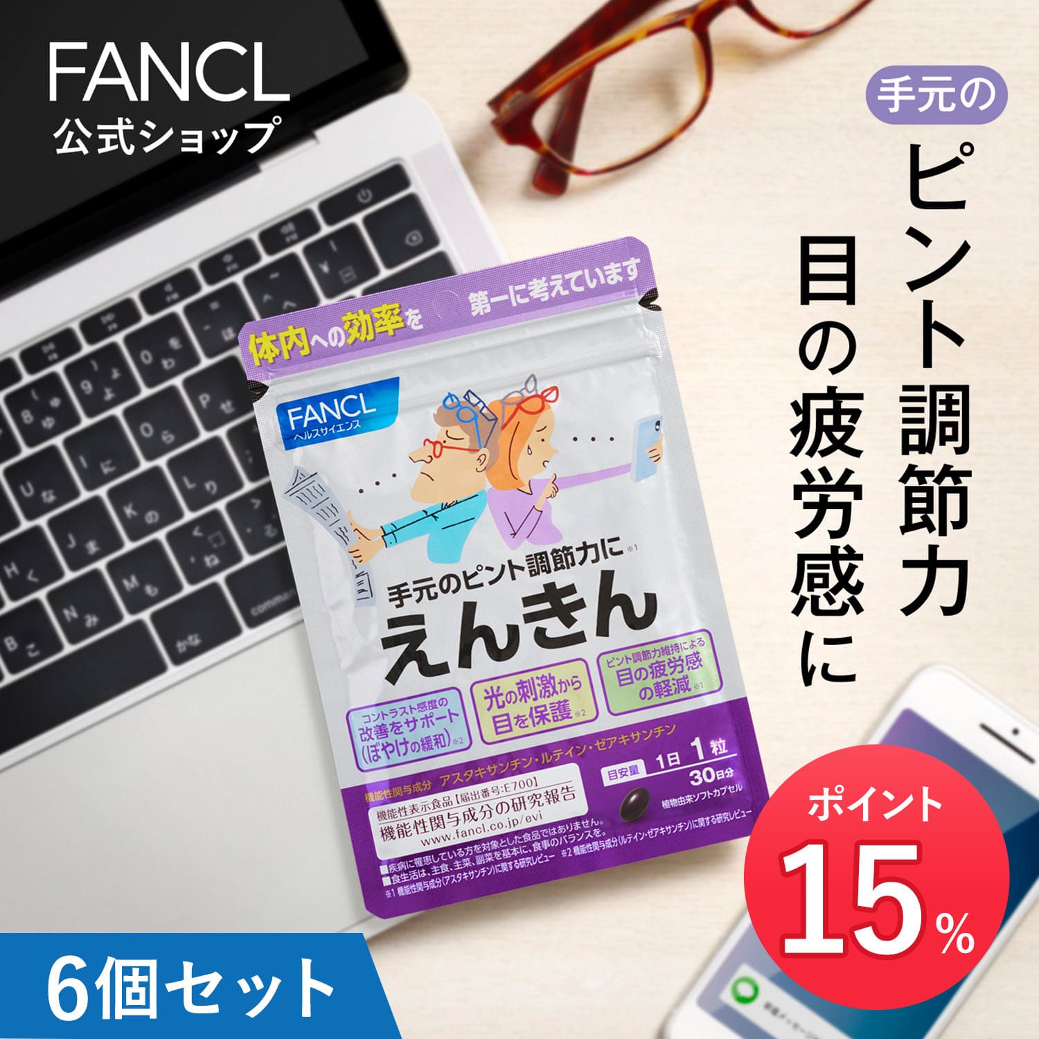 手元のピントが合いづらい、目の疲労感が気になる、小さな文字がぼやける、午前中に比べて夕方見えにくい…など、大人の目のお悩みに。 「えんきん」は、ファンケルが厳選した3成分アスタキサンチン、ルテイン、ゼ
