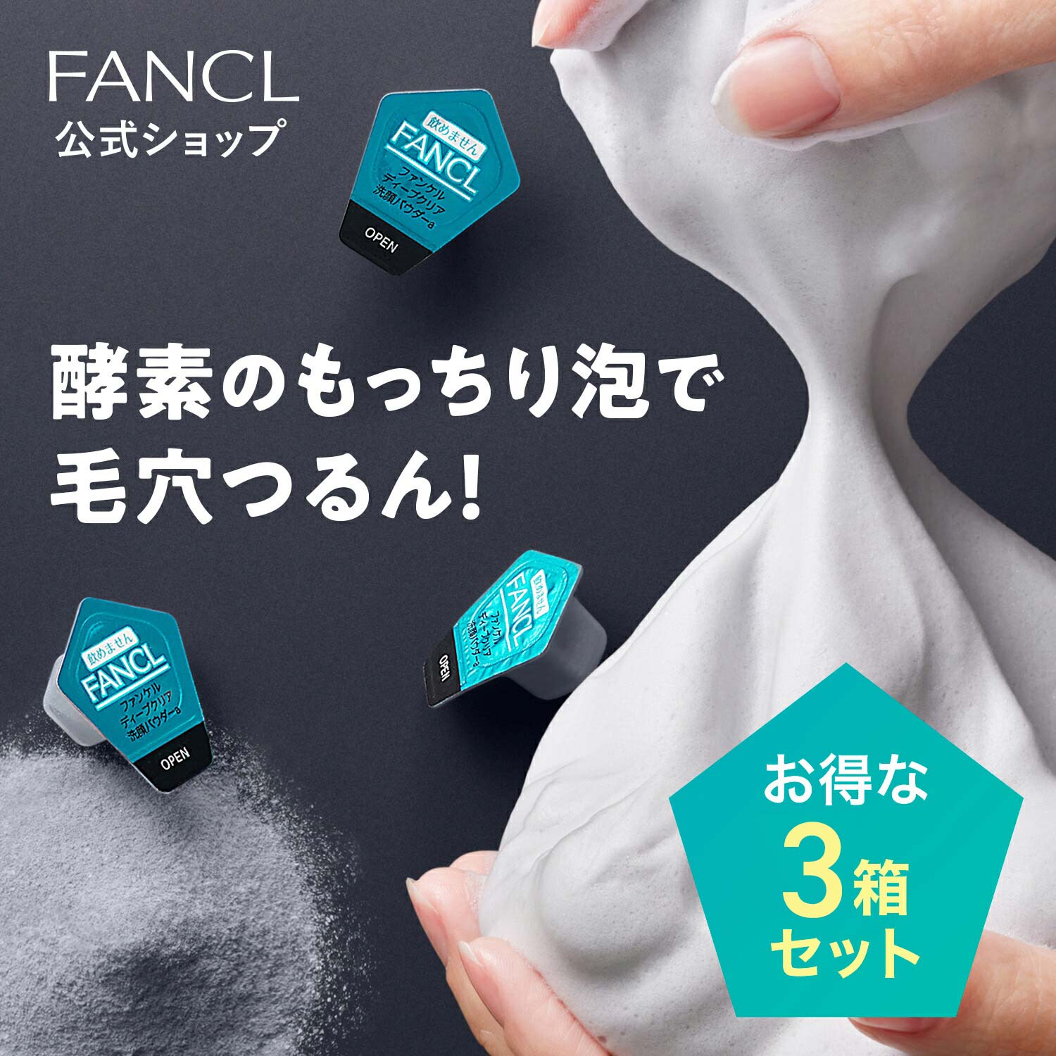 毛穴の汚れ・黒ずみ・角栓を一気にオフして、うるつる肌に洗い上げる酵素洗顔料です。炭とクレイを配合したパウダーが、肌をやさしく包み込むクッション泡に早変わり。うるおいを守りながら汚れを絡め取り、つっぱら