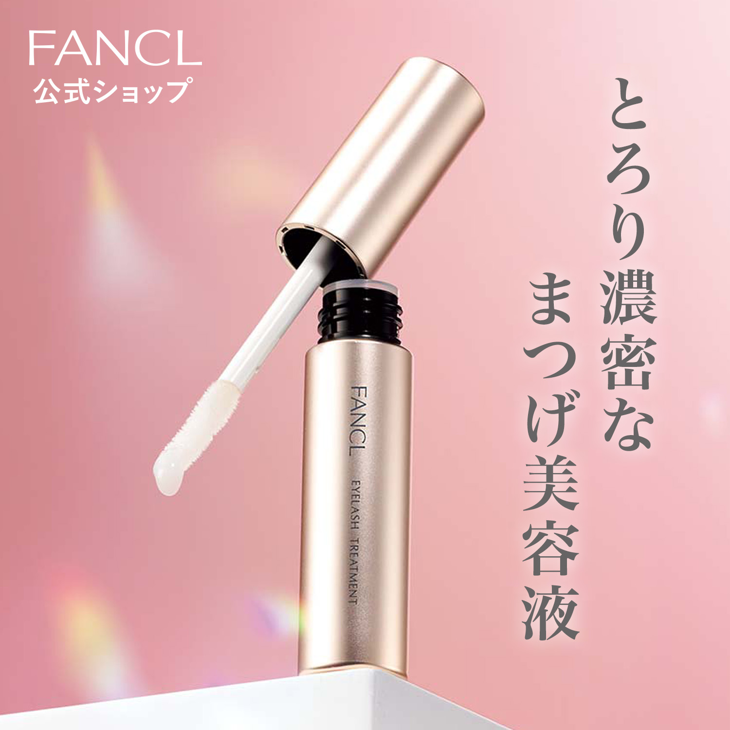 大人気のまつげ美容液が、進化＆定番新発売！ メイクなどによるダメージをケアして、つややかで長く美しいハリコシのある濃密まつげへ。ふわふわチップでとろり濃密な美容液をしっかりと塗布できます。生え際などの
