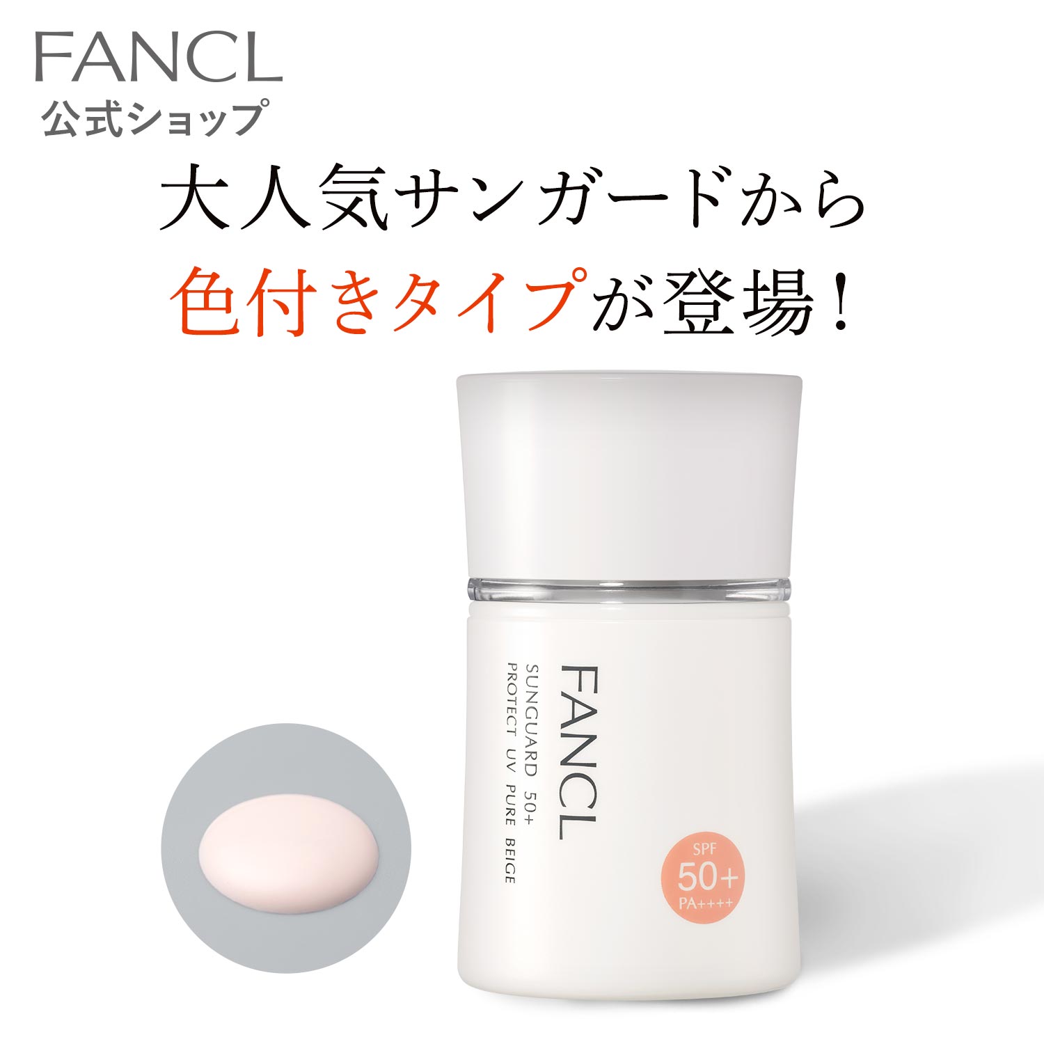 &starf;数量限定&starf; 肌に優しく、守りを極めた日焼け止め「サンガード50+」に、肌あれをケアしながら、肌の赤み・くすみ・色ムラなどの肌悩みを3種のトーンアップするパール